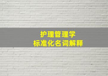 护理管理学 标准化名词解释